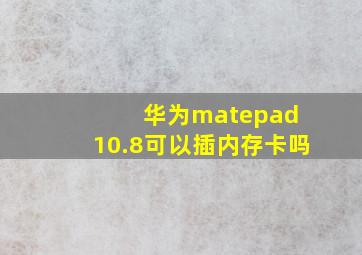 华为matepad 10.8可以插内存卡吗